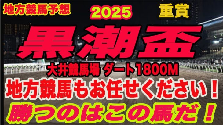 【 地方競馬予想 】黒潮盃2025予想！クラスターC◎キャンディドライヴ（7人気）本命！勝つのはこの馬だ！