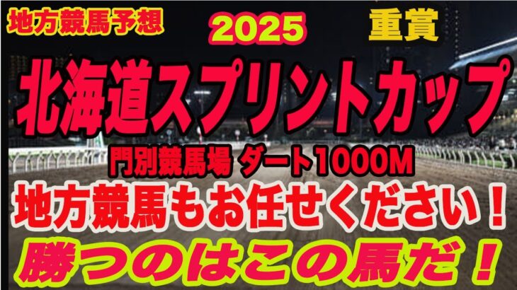 【 地方競馬予想 】北海道スプリントカップ2025予想！クラスターC◎キャンディドライヴ（7人気）、黒潮賞◎マウンテンローレル（3人気）本命！勝つのはこの馬だ！