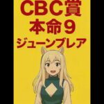 ウマタン＆マンバケンの2025CBC賞予想 ＃競馬予想＃CBC賞＃中央競馬