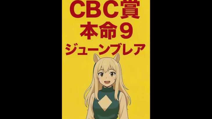 ウマタン＆マンバケンの2025CBC賞予想 ＃競馬予想＃CBC賞＃中央競馬