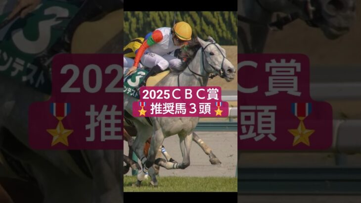 2025年CBC賞注目馬3頭🤓#競馬 #競馬予想 #cbc賞 #万馬券#中京競馬