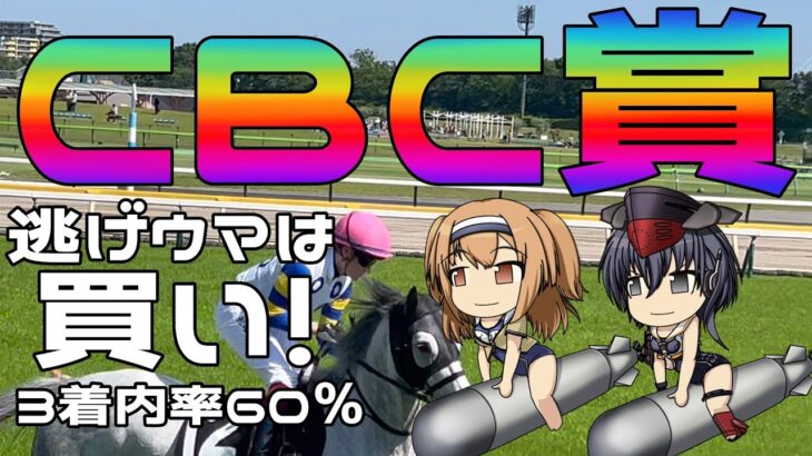 激荒れ！【2025年CBC賞ゆっくり競馬予想】逃げウマは3着内率60%！