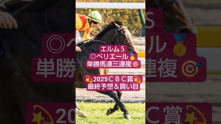 2025年CBC賞予想＆買い目🤓#競馬#競馬予想#cbc賞 #万馬券