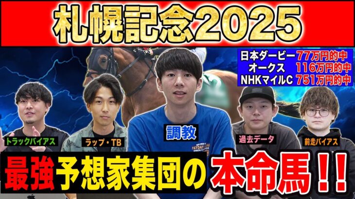 【札幌記念2025・予想】今年は一波乱ありそうなスーパーG2！？最強の予想家達が本命&伏兵を大公開！！