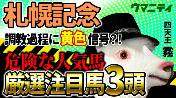 【札幌記念2025】調教過程に黄色信号？！プロ予想MAX四天王「霧」プロの危険な人気馬＆厳選注目馬とは？
