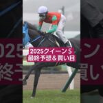 2025年クイーンS予想＆買い目🤓#競馬#競馬予想#クイーンステークス  #万馬券