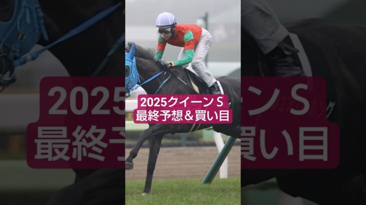 2025年クイーンS予想＆買い目🤓#競馬#競馬予想#クイーンステークス  #万馬券
