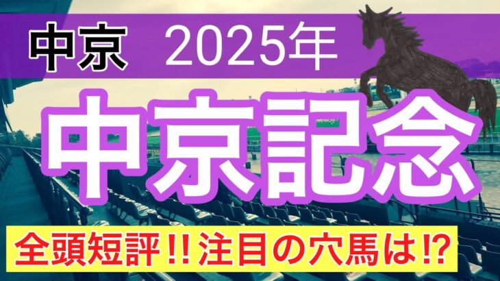 【中京記念2025】蓮の競馬予想(全頭短評)〜レパードSはヒルノハンブルク穴馬推奨
