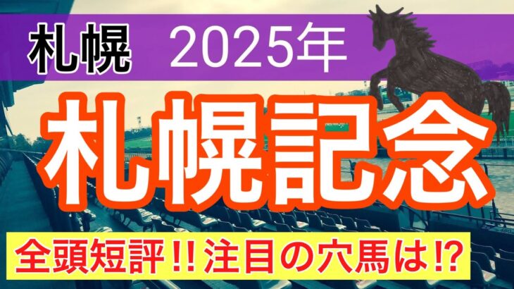 【札幌記念2025】蓮の競馬予想(全頭短評)〜レパードSはヒルノハンブルク穴馬推奨