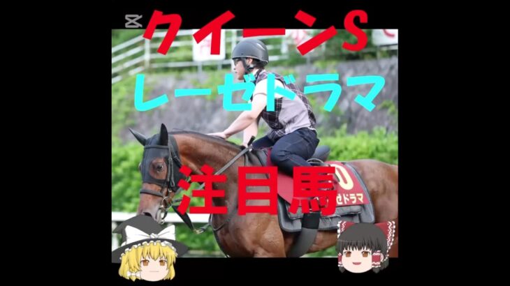 【2025クイーンS】レーゼドラマ#競馬 #競馬予想 #shorts