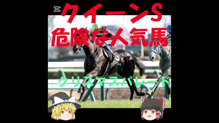 【2025クイーンS】クリスマスパレード#競馬 #競馬予想 #shorts
