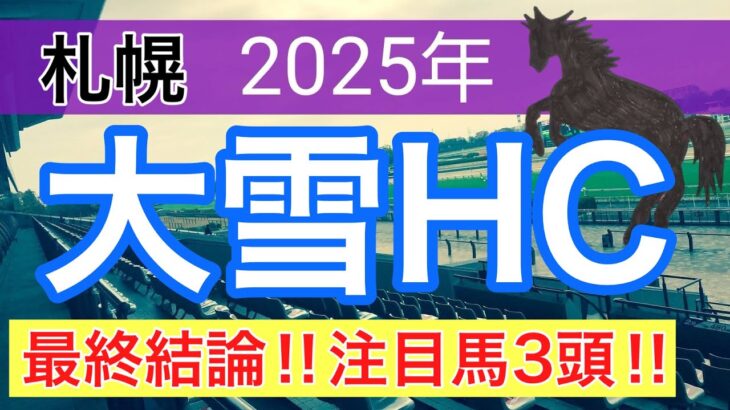 【大雪ハンデキャップ2025】蓮の競馬予想(最終結論)〜レパードSは11人気ヒルノハンブルク穴馬推奨