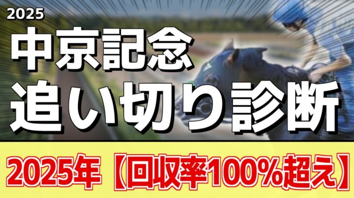 追い切り徹底解説！【中京記念2025】エコロヴァルツ、ウォーターリヒトなどの状態はどうか？調教S評価は2頭！