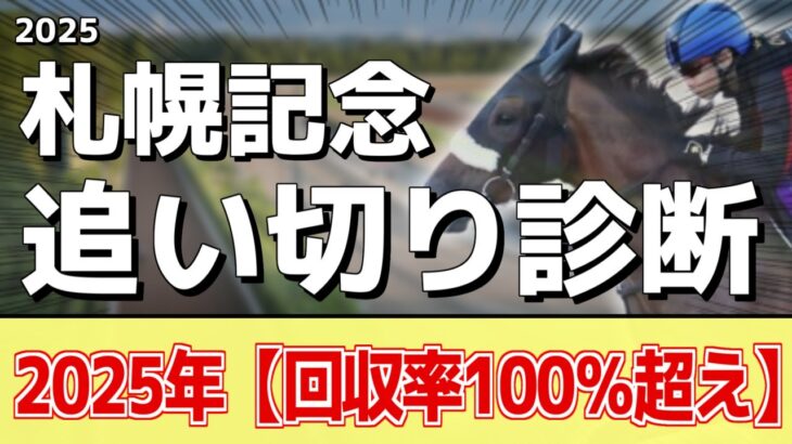 追い切り徹底解説！【札幌記念2025】ホウオウビスケッツ、ステレンボッシュなどの状態はどうか？調教S評価は2頭！