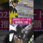 2025年レパードS注目馬3頭🤓#競馬 #競馬予想 #レパードステークス  #万馬券#新潟競馬場
