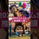 2025年エルムSD注目馬3頭🤓#競馬 #競馬予想 #エルムステークス #万馬券#札幌競馬場