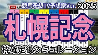 【札幌記念2025】【競馬予想TV予想家Ver.】ウイポ枠確定後シミュレーション ホウオウビスケッツ ステレンボッシュ ヴェローチェエラ コスモキュランダ ハヤテノフクノスケ #3651
