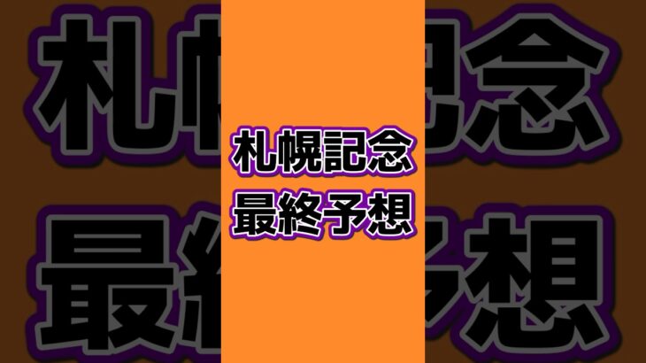 【札幌記念2025】印only予想#競馬 #競馬予想 #札幌記念