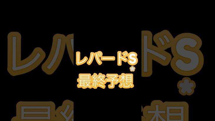 【レパードステークス2025】印only予想#競馬 #競馬予想 #レパードs