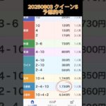 2050803 #クイーンs #的中 #競馬予想 #中央競馬#的中された方 #おめでとうございます
