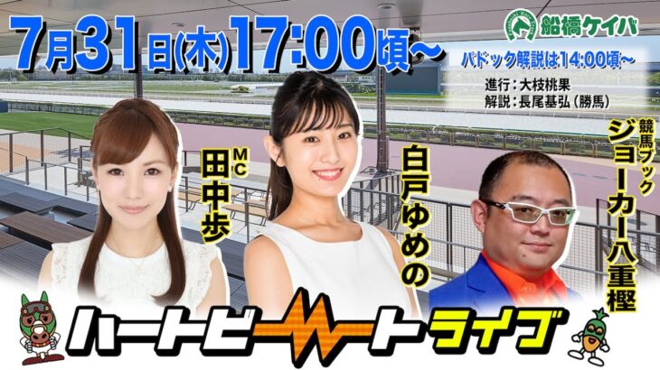 【船橋競馬】ハートビートライブ #209【前半パドック解説 進行：大枝桃果／解説：長尾基弘（勝馬）】【後半出演 進行：田中歩／ゲスト：白戸ゆめの／解説：ジョーカー八重樫（競馬ブック）】