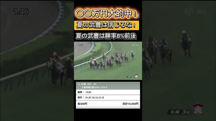 【万馬券】札幌競馬で回収率250％超え！！#競馬 #競馬予想 #中央競馬予想 #ギャンブル