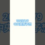 25/8/9#競馬 #競馬予想 #札幌競馬場 #中京競馬場 #新潟競馬場 #エルムステークス