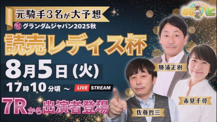 金沢競馬ハッピーライブ！かなハピ「元騎手3名が大予想!!読売レディス杯」