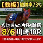 (3分解説)【0806川崎競馬AI予想ダイジェスト】複勝率73%の鉄板軸馬発見！お買い得馬を徹底解説！#競馬予想#地方競馬#川崎競馬#AI予想#お買い得馬#競馬#南関東競馬#競馬AI