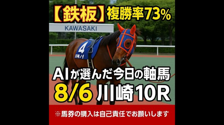 (3分解説)【0806川崎競馬AI予想ダイジェスト】複勝率73%の鉄板軸馬発見！お買い得馬を徹底解説！#競馬予想#地方競馬#川崎競馬#AI予想#お買い得馬#競馬#南関東競馬#競馬AI