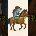 競馬予想！新潟5Rの本命!!! #競馬#競馬予想#shorts #short