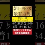 【新馬】6月・7月ランキング #競馬 #競馬予想 #新馬