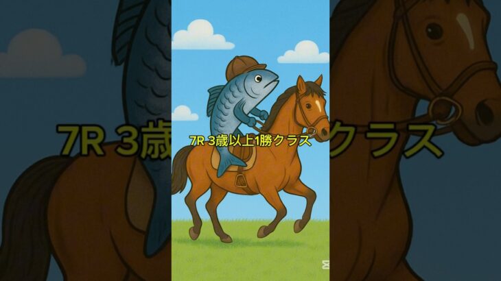 競馬予想！札幌7Rの本命!!!#競馬 #競馬予想 #shorts #short