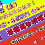 【競馬予想】競馬波乱予報　8月２日（土）　中央競馬＆地方競馬　全レース予想！