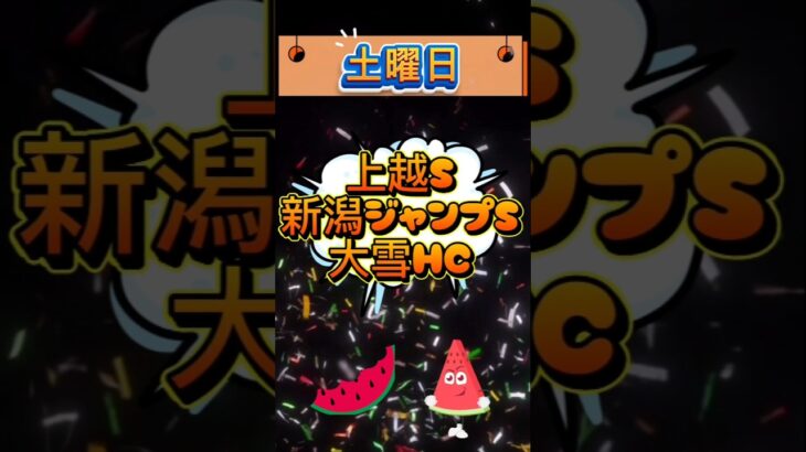 🔥土曜日,メイン,特別戦予想🔥全8レース#競馬予想 #競馬 #札幌記念2025　#札幌記念