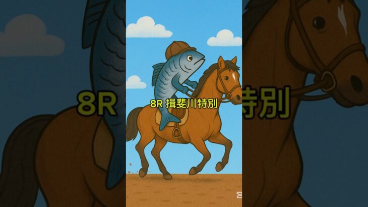 競馬予想！8月10日中京8R揖斐川特別の本命!!!#競馬#競馬予想#shorts #short