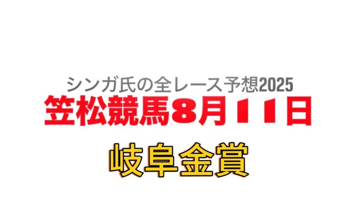 8月11日笠松競馬【全レース予想】2025岐阜金賞