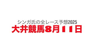 8月11日大井競馬【全レース予想】2025スピネル賞