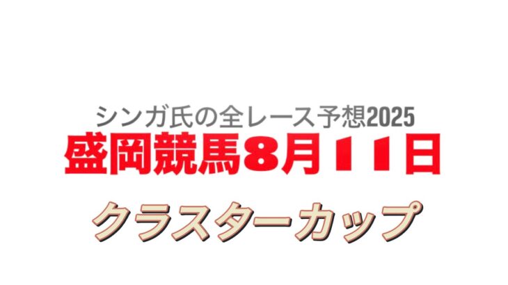 8月11日盛岡競馬【全レース予想】2025クラスターC