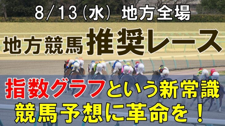 8/13(水) 地方競馬全場から推奨レースを紹介【地方競馬 指数グラフ・予想・攻略】門別競馬、大井競馬、笠松競馬、園田競馬