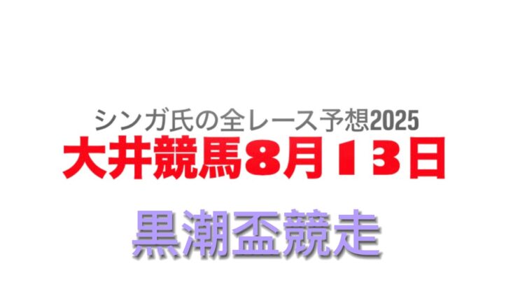 8月13日大井競馬【全レース予想】2025黒潮盃競走