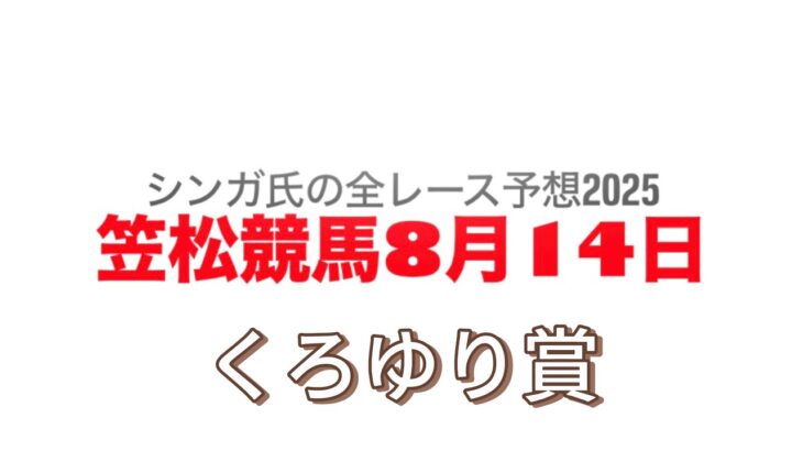 8月14日笠松競馬【全レース予想】2025くろゆり賞