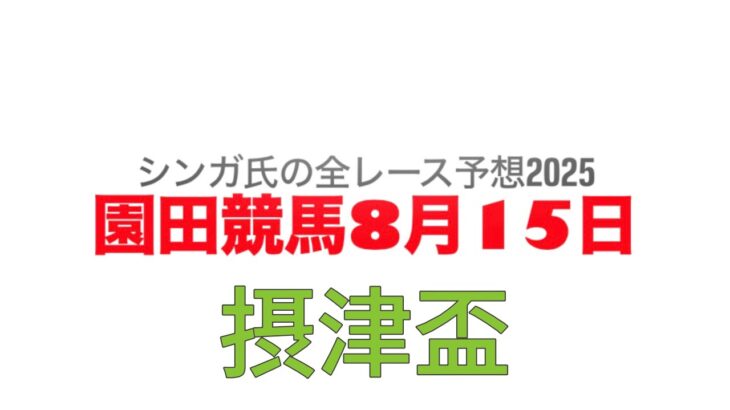 8月15日園田競馬【全レース予想】2025摂津盃