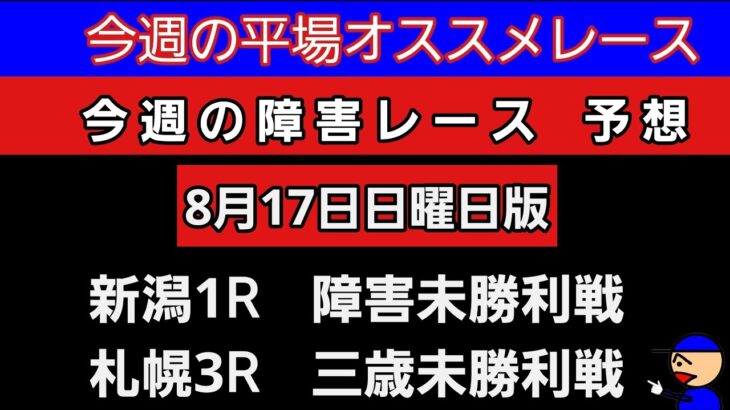 [平場オススメレースと障害レースの予想]8月17日日曜日版 #障害予想 #平場予想 #競馬予想ガキチャンネル