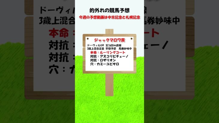 8月17日のジャックマロワ賞予想 #競馬予想 #ばんえい競馬 #shorts