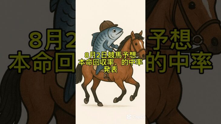 競馬予想！8月2日本命の回収率、的中率発表!!! #競馬#競馬予想#shorts #short