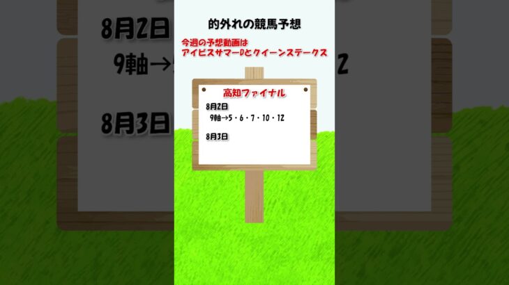 8月2日、3日の高知ファイナル予想 #競馬予想 #高知ファイナル #shorts
