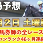 【8月2日土曜競馬予想】31週連続の新馬戦的中へ🥇プロが平場全レース予想を無料公開！【平場予想】