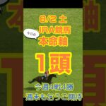 【今日の競馬予想】8月2日、土曜日のJRA競馬の本命予想  #競馬 #中央競馬予想 #競馬予想