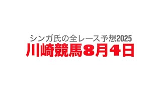 8月4日川崎競馬【全レース予想】2025星火燎原賞